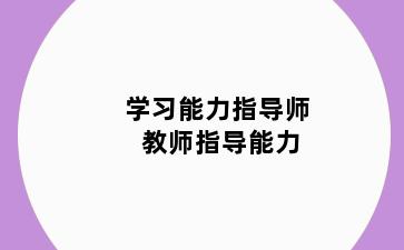 学习能力指导师 教师指导能力